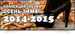 Коллекция женской обуви Осень-Зима 2014-2015.