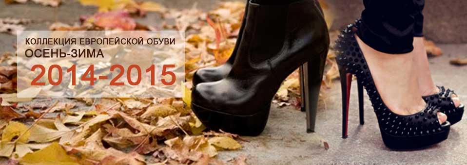 Коллекция европейской обуви осень-зима 2014-2015.